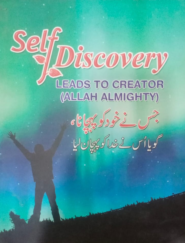 جس نے خود کو پہچانا ، گویا اس نے اللہ کو پہچان لیا