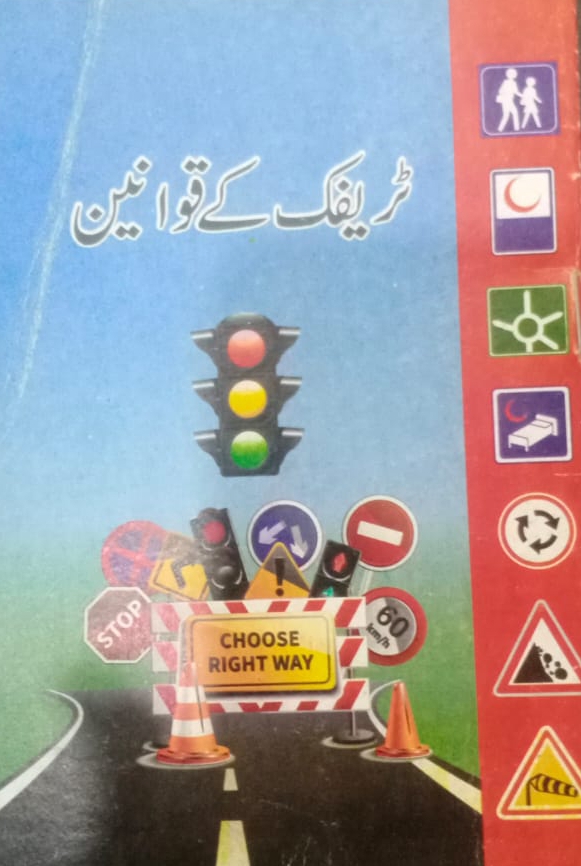 ٹریفک کے قوانین