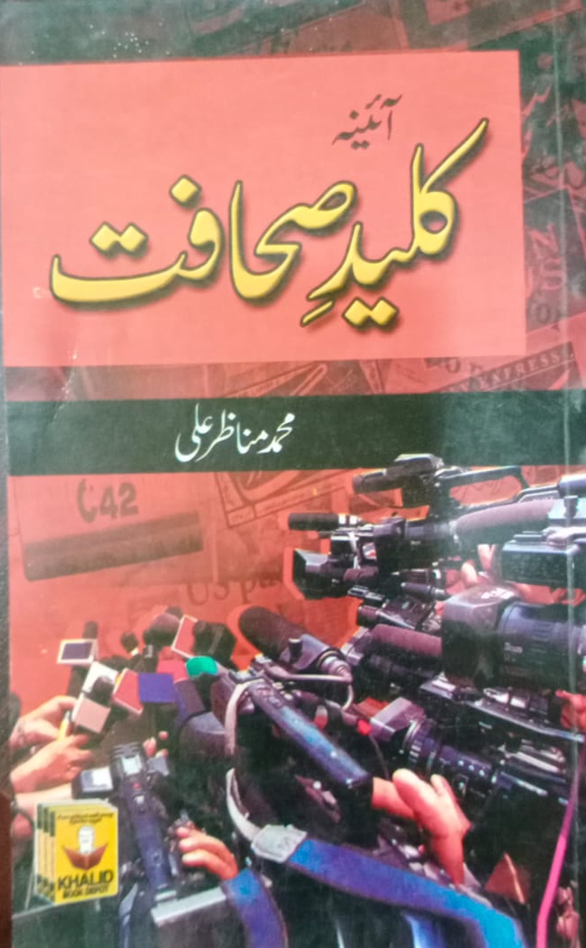 کلیدِ صحافت