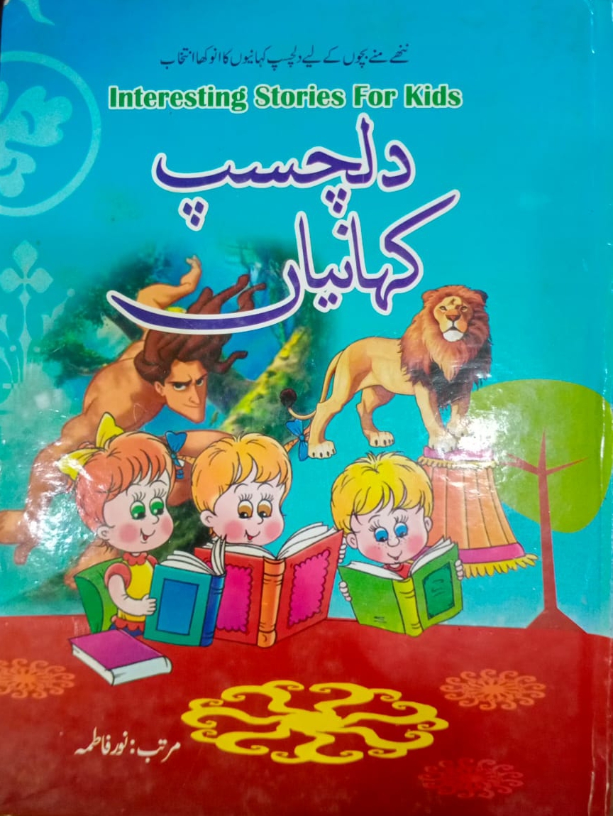 دلچسپ کہانیاں